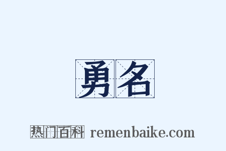 勇名是什么意思的图片